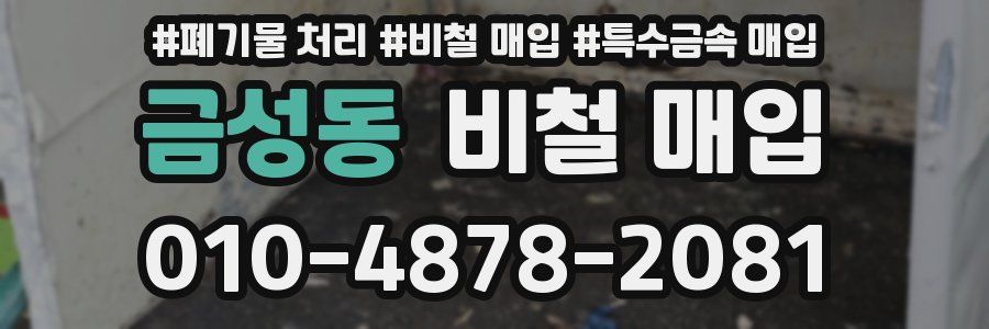 금성동 비철 매입