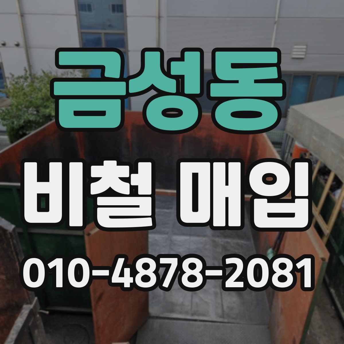 금성동 비철 매입
