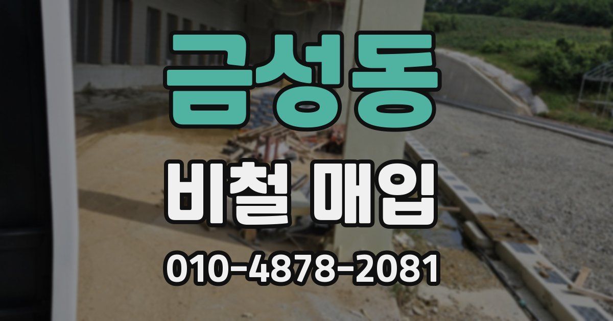 금성동 비철 매입
