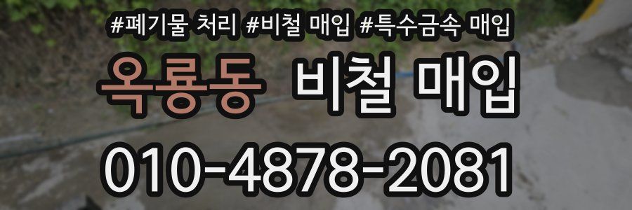 옥룡동 비철 매입