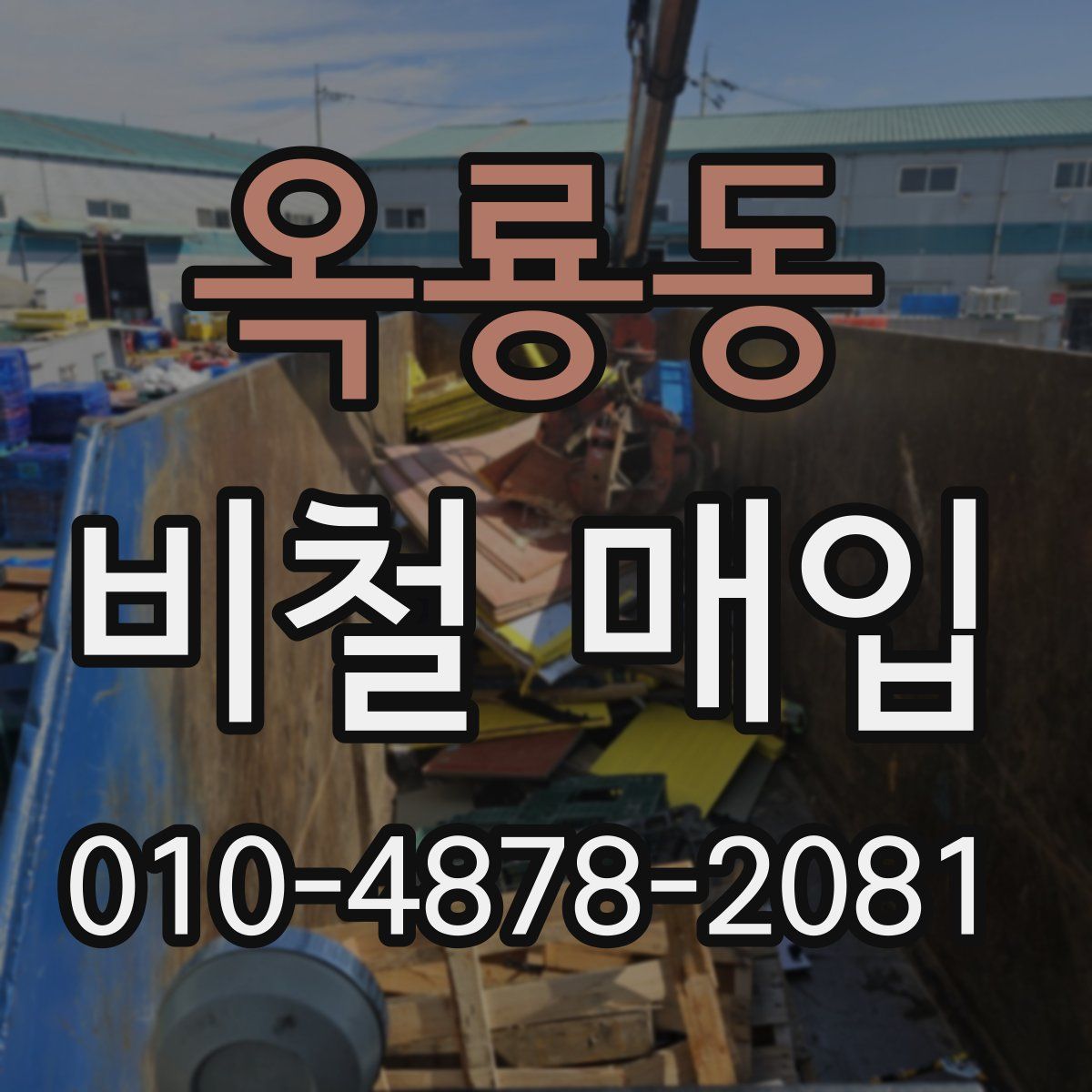 옥룡동 비철 매입