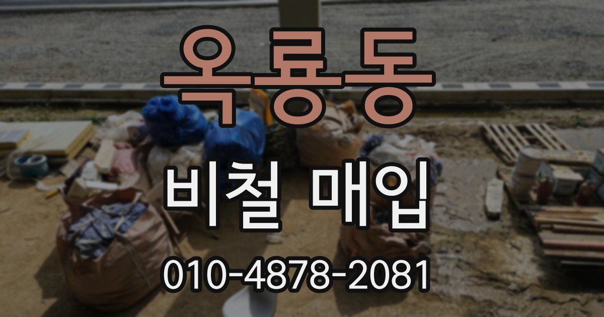 옥룡동 비철 매입