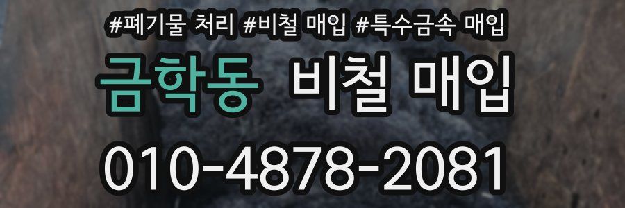 금학동 비철 매입