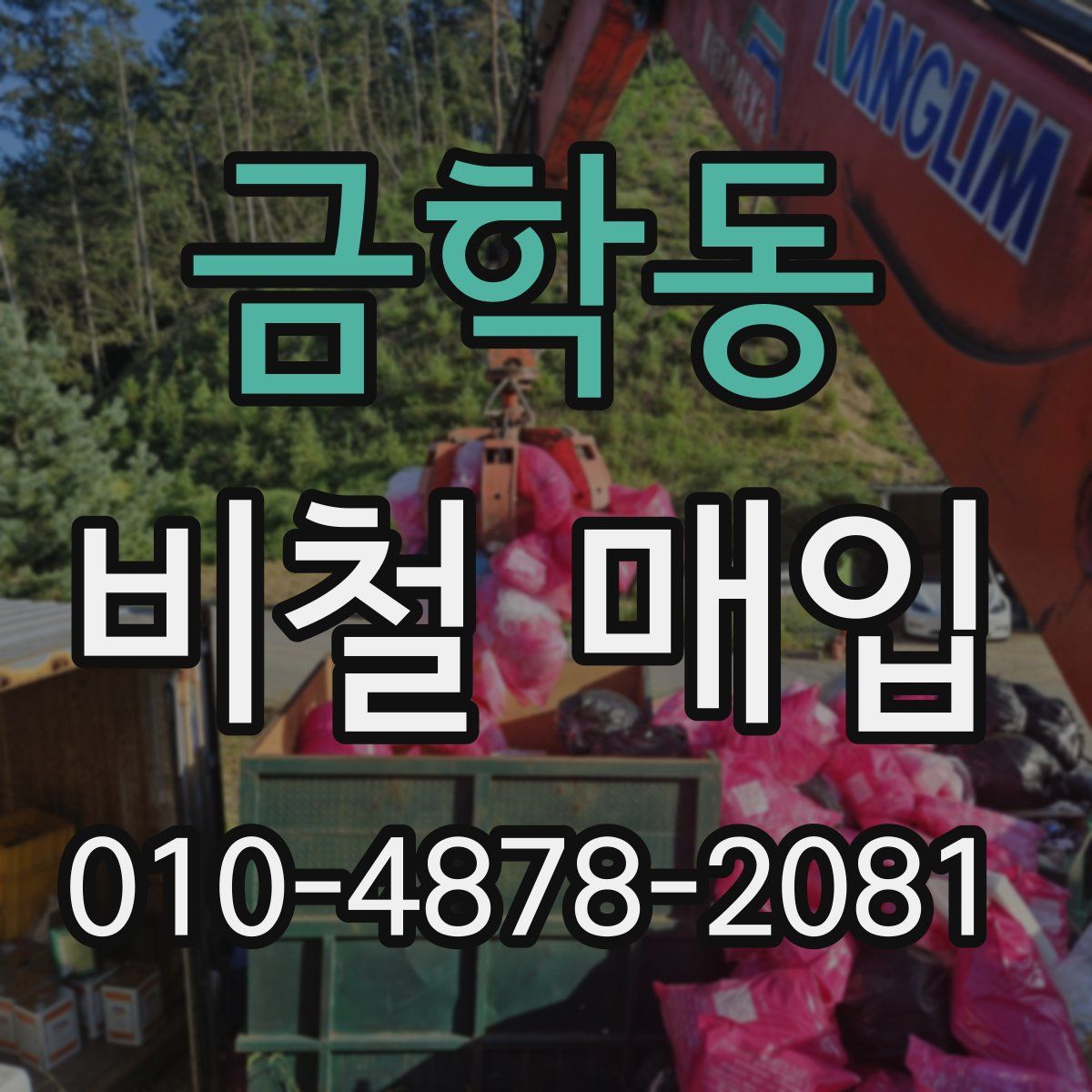 금학동 비철 매입