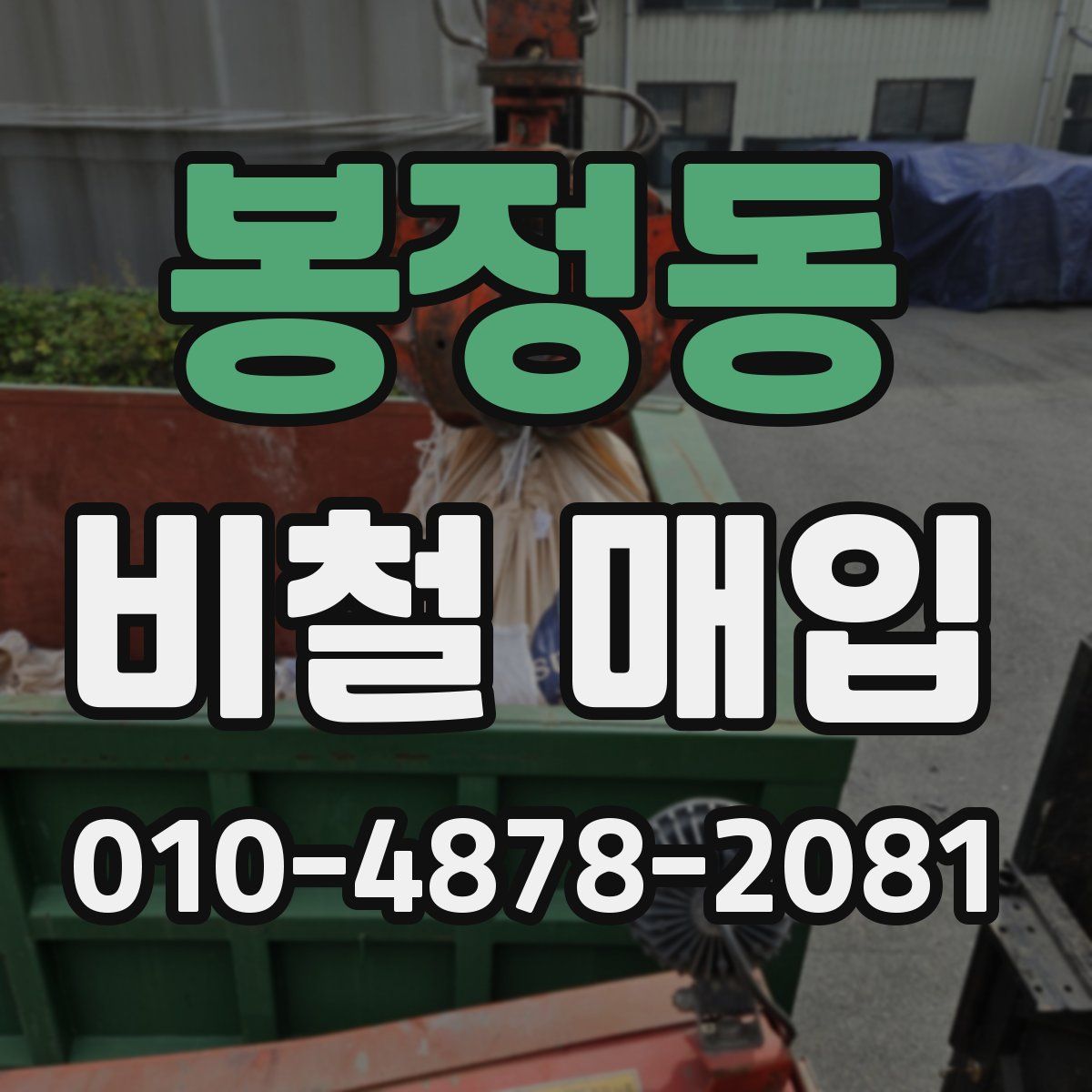 봉정동 비철 매입