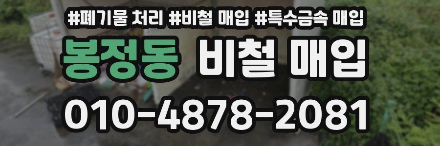봉정동 비철 매입