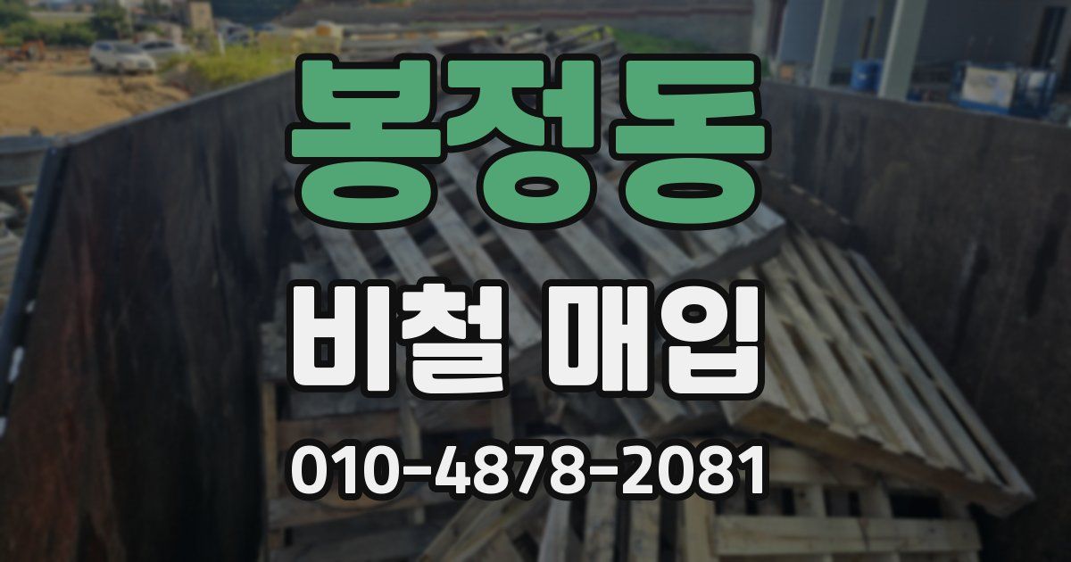 봉정동 비철 매입
