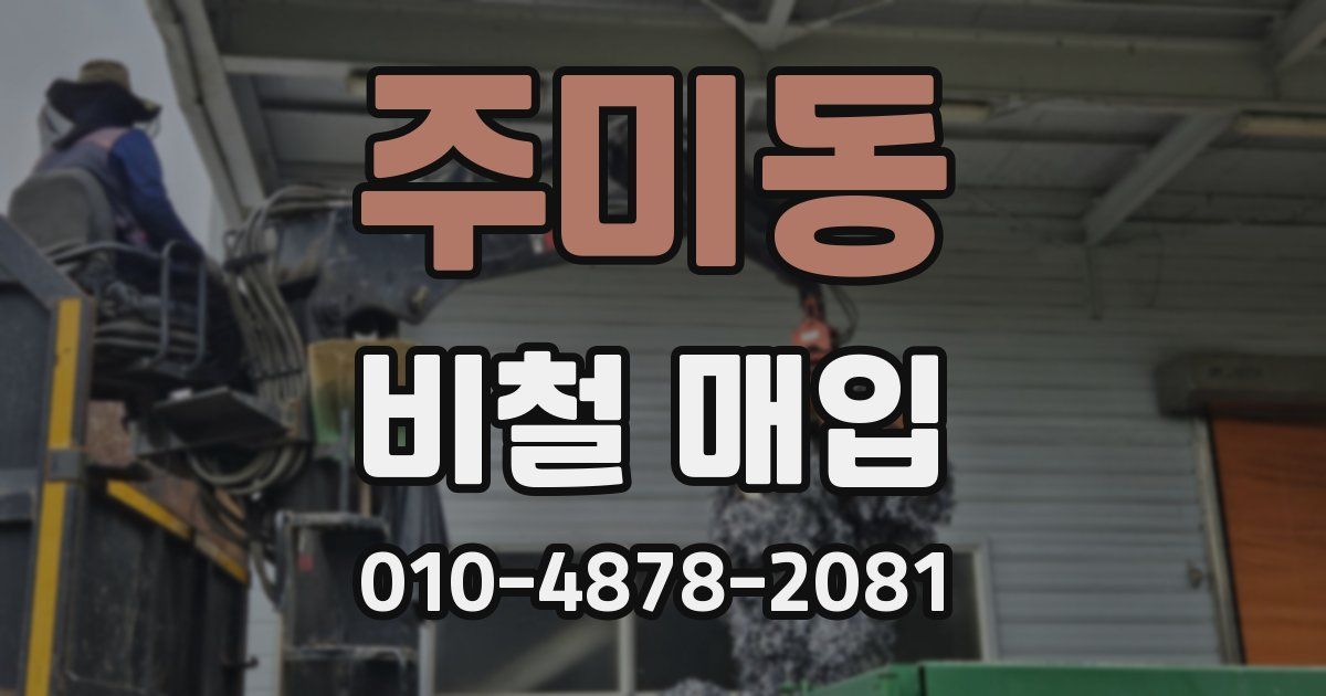 주미동 비철 매입