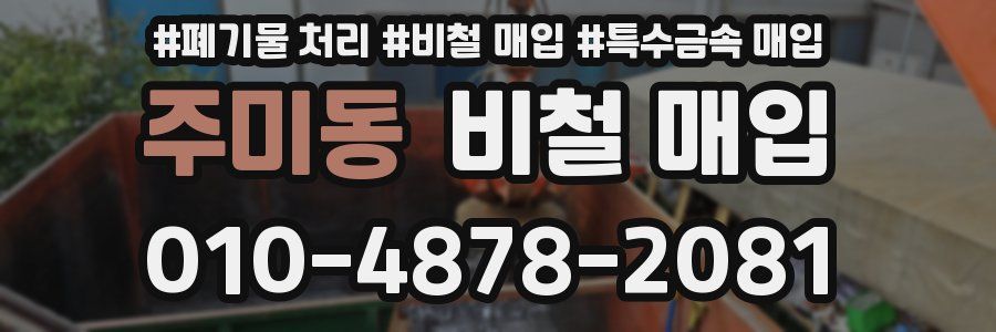 주미동 비철 매입