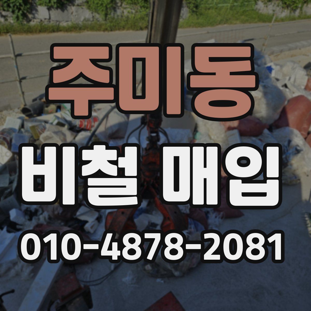 주미동 비철 매입