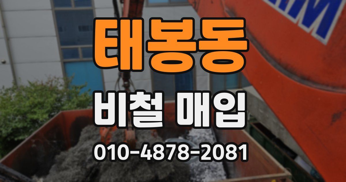 태봉동 비철 매입