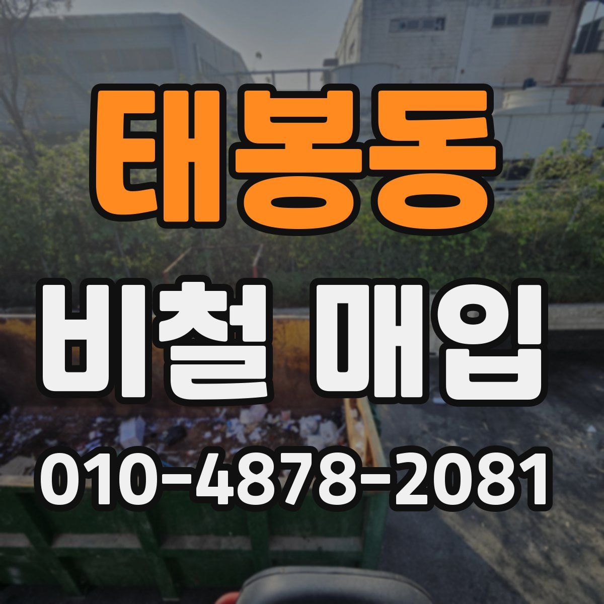 태봉동 비철 매입