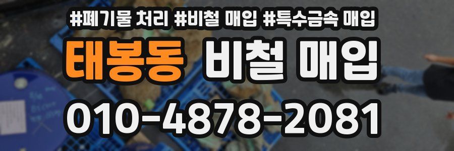 태봉동 비철 매입