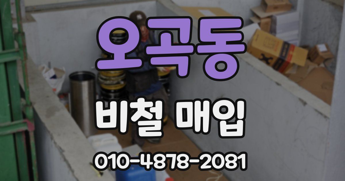 오곡동 비철 매입
