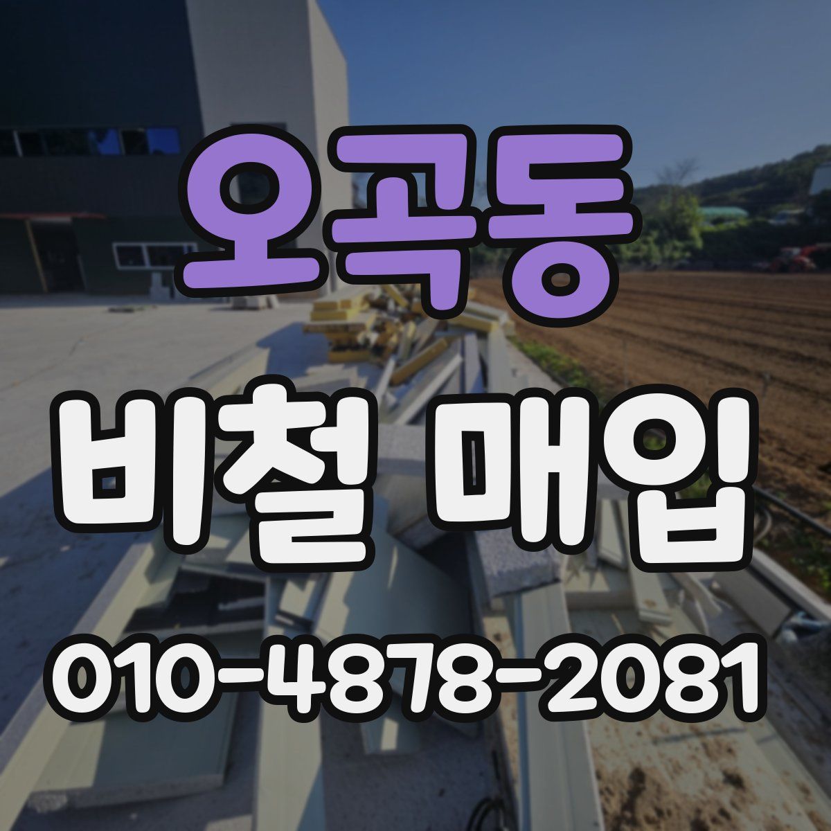 오곡동 비철 매입