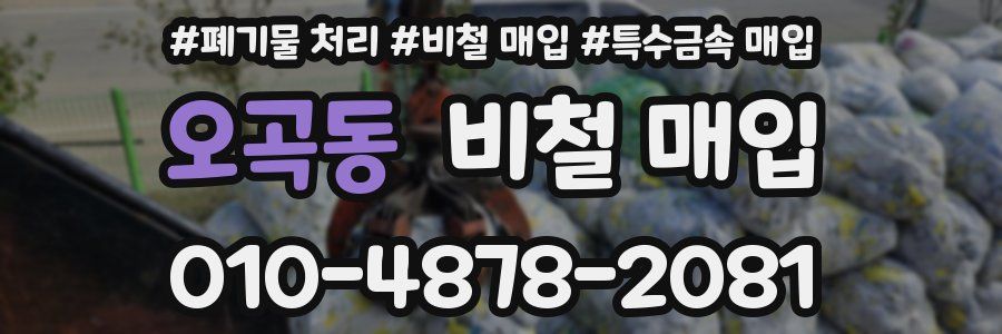 오곡동 비철 매입