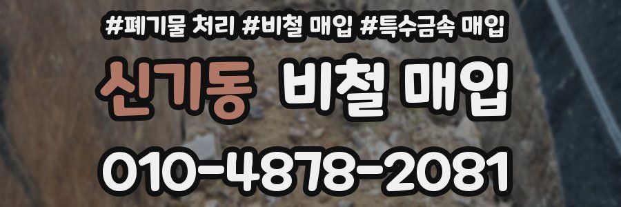 신기동 비철 매입