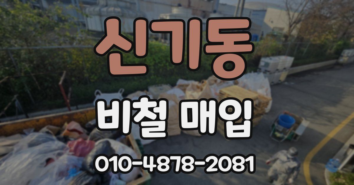 신기동 비철 매입