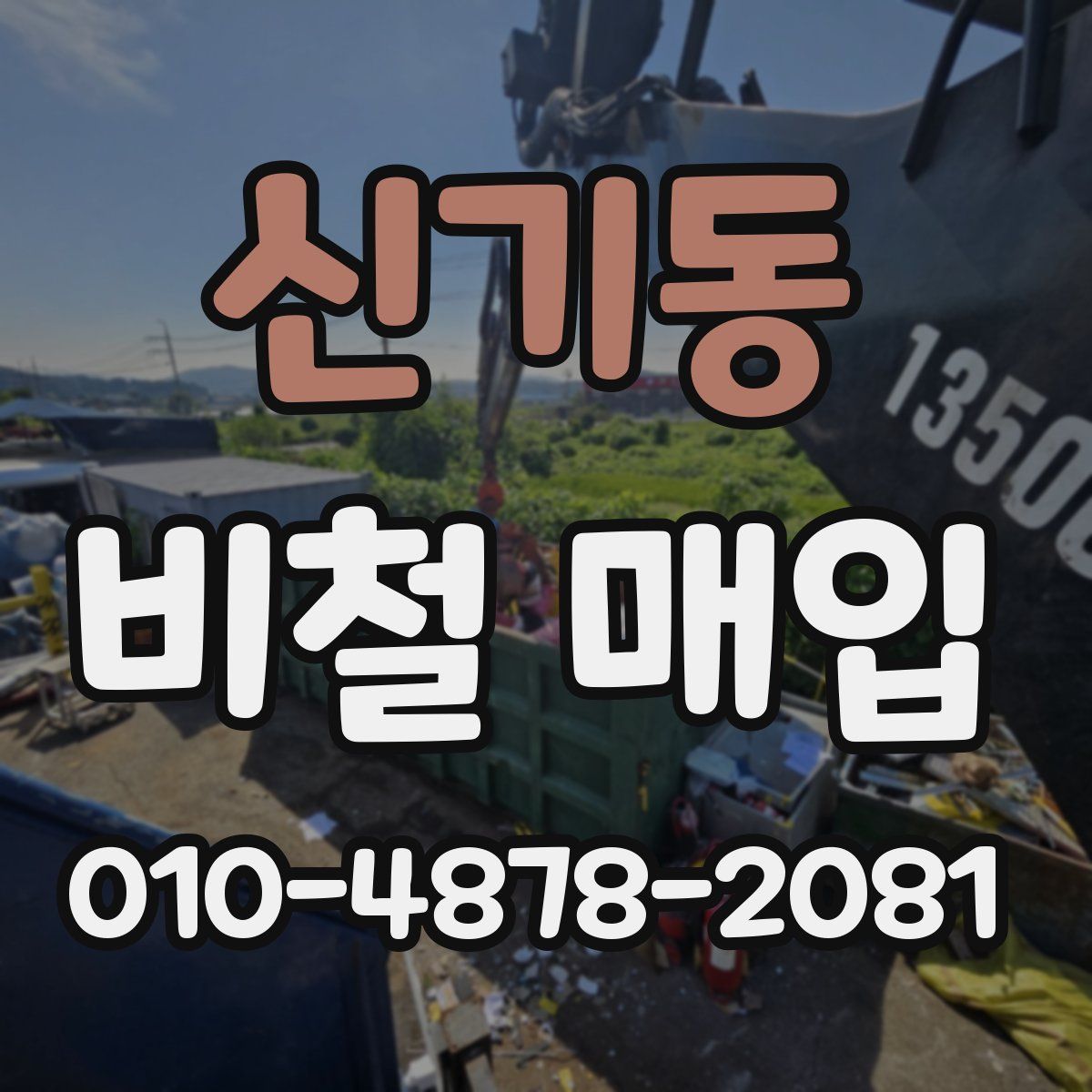 신기동 비철 매입