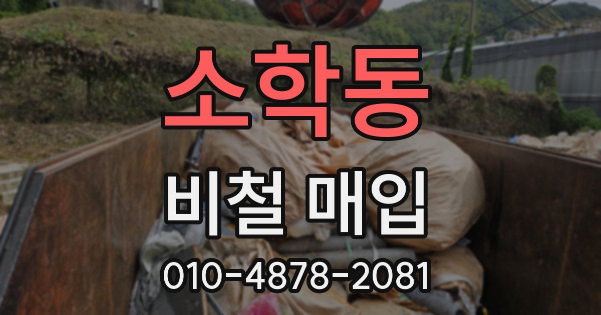 소학동 비철 매입