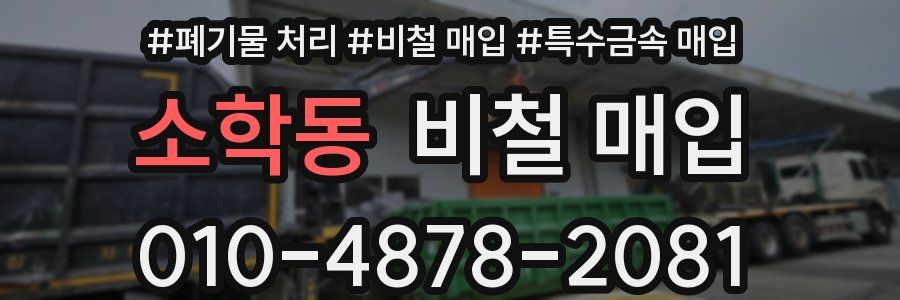 소학동 비철 매입