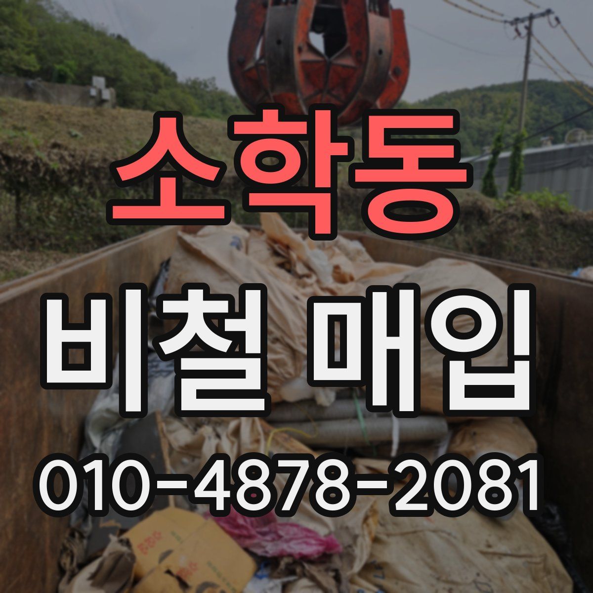 소학동 비철 매입