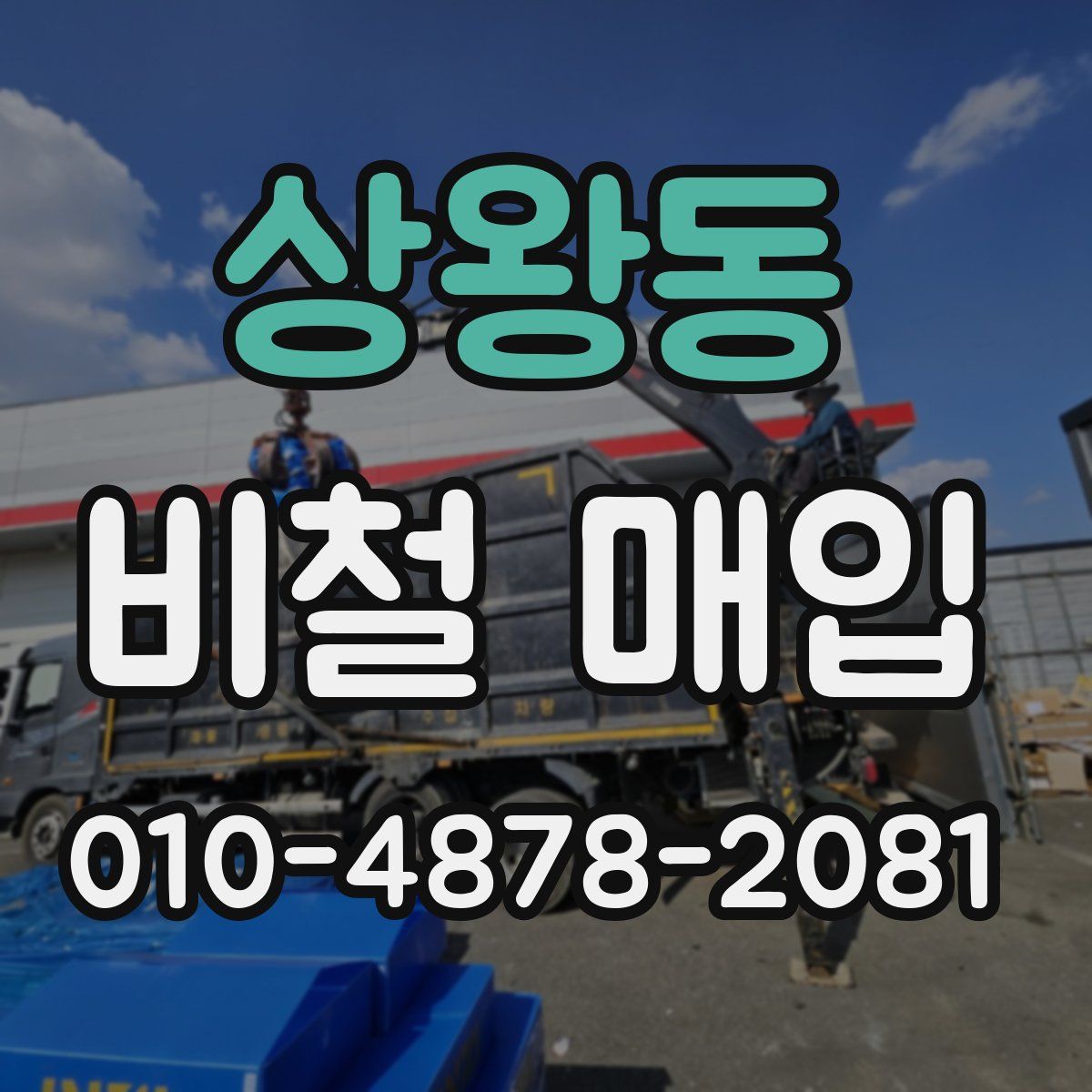 상왕동 비철 매입