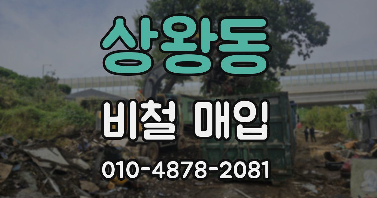 상왕동 비철 매입