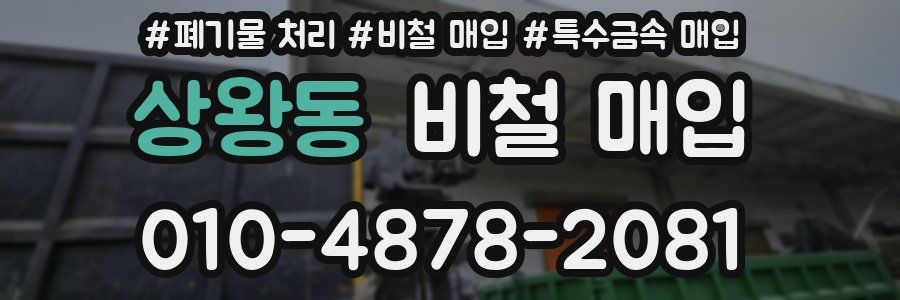 상왕동 비철 매입