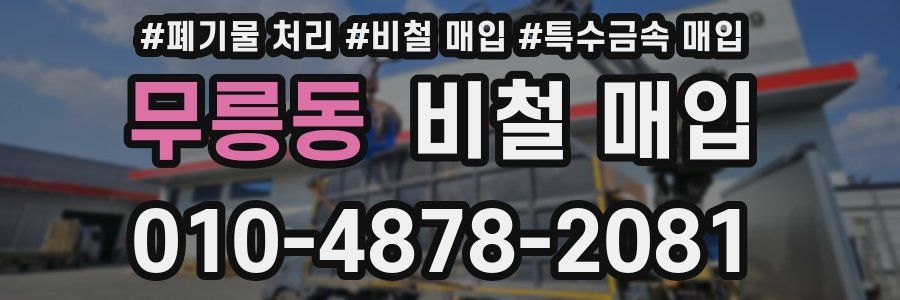 무릉동 비철 매입
