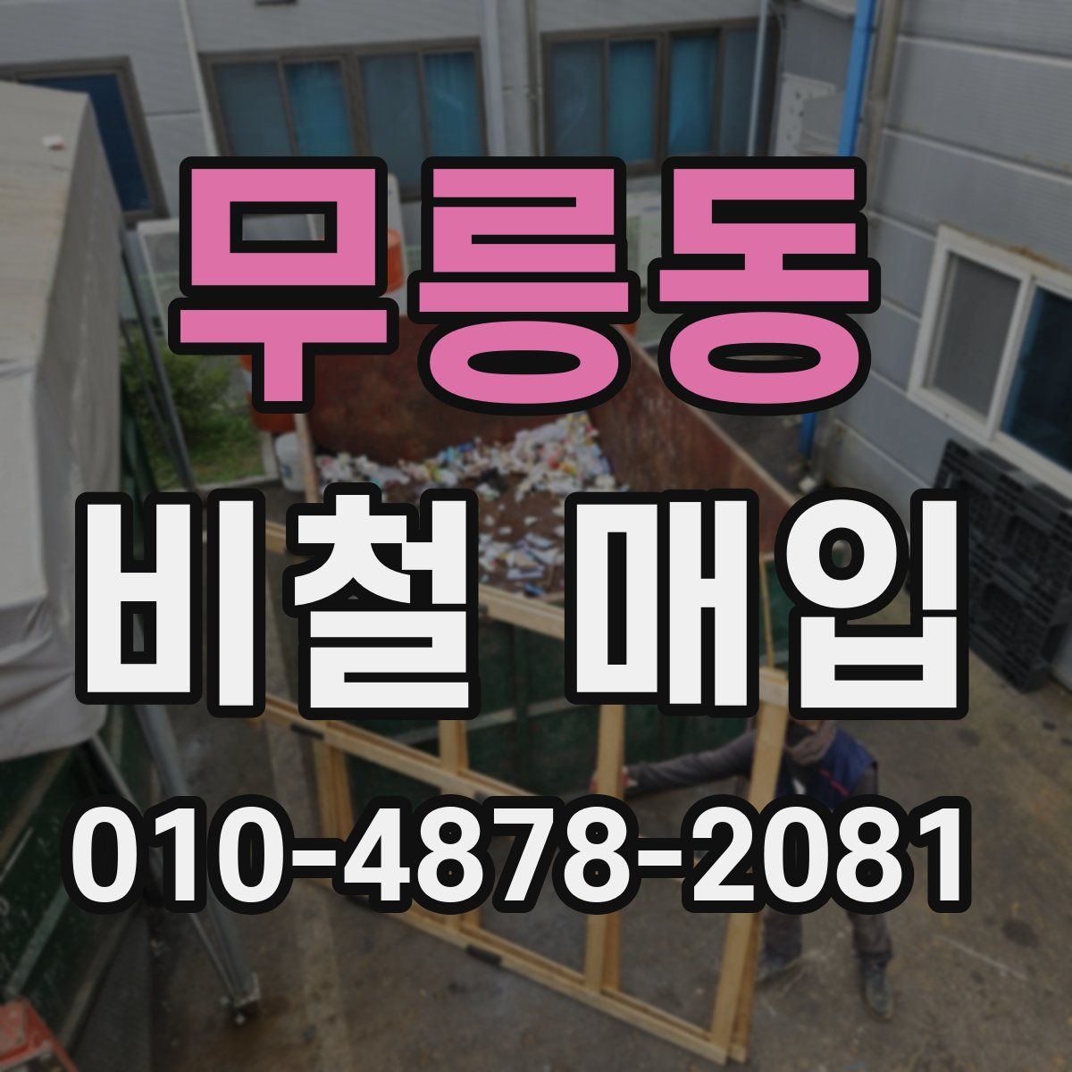 무릉동 비철 매입