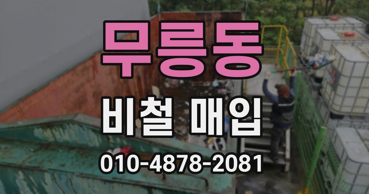 무릉동 비철 매입