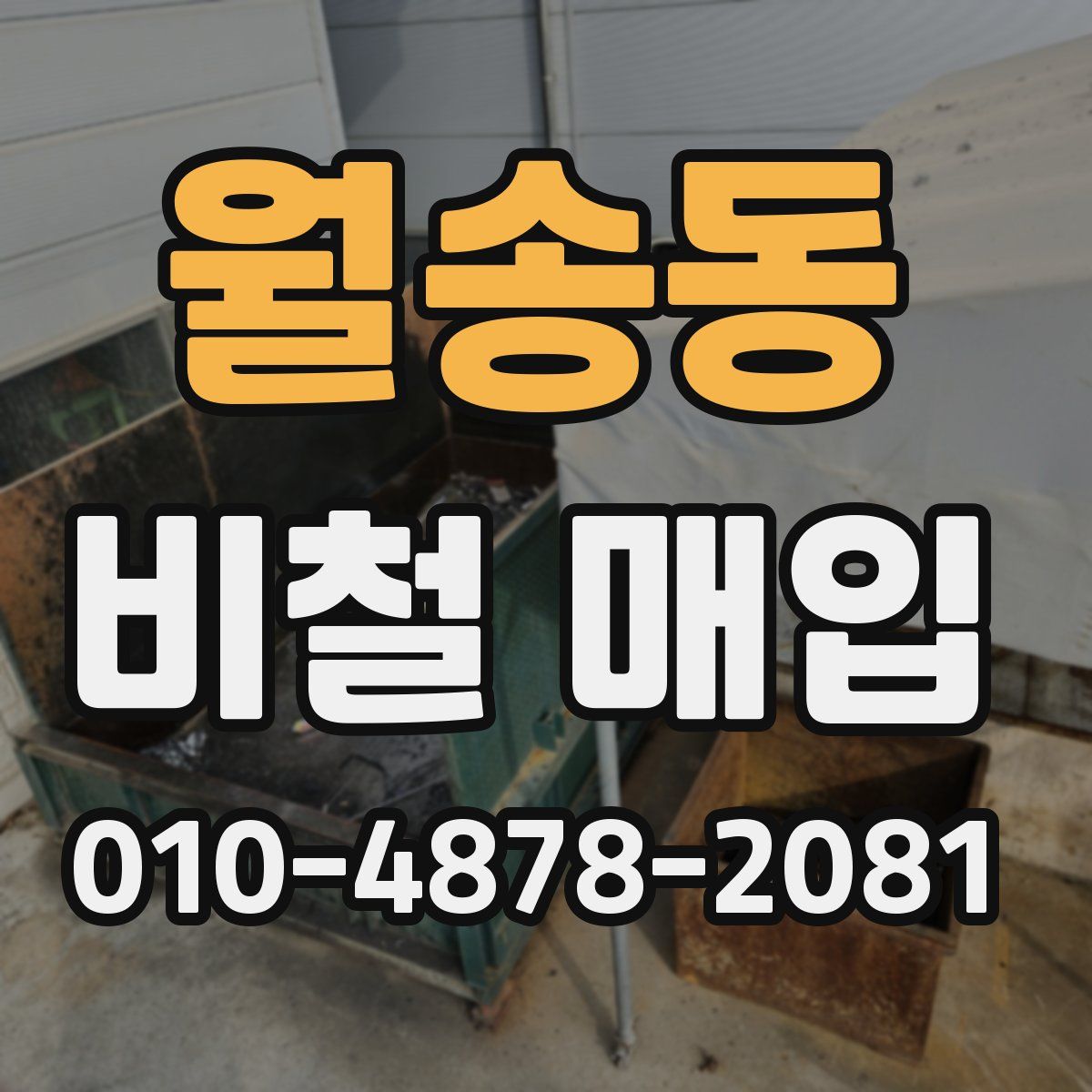 월송동 비철 매입
