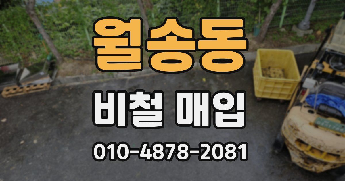 월송동 비철 매입