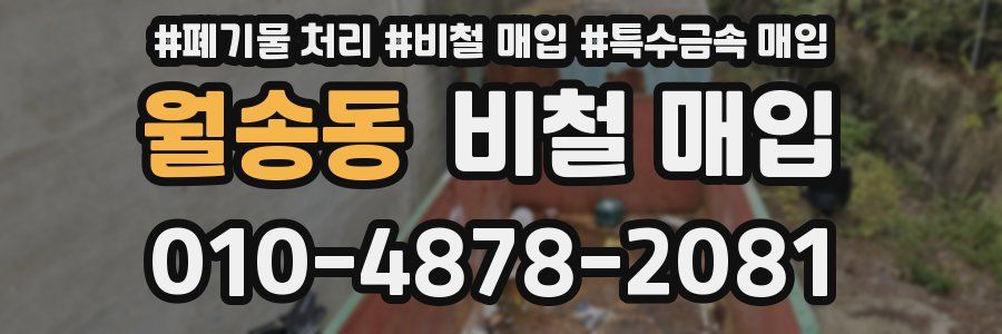 월송동 비철 매입