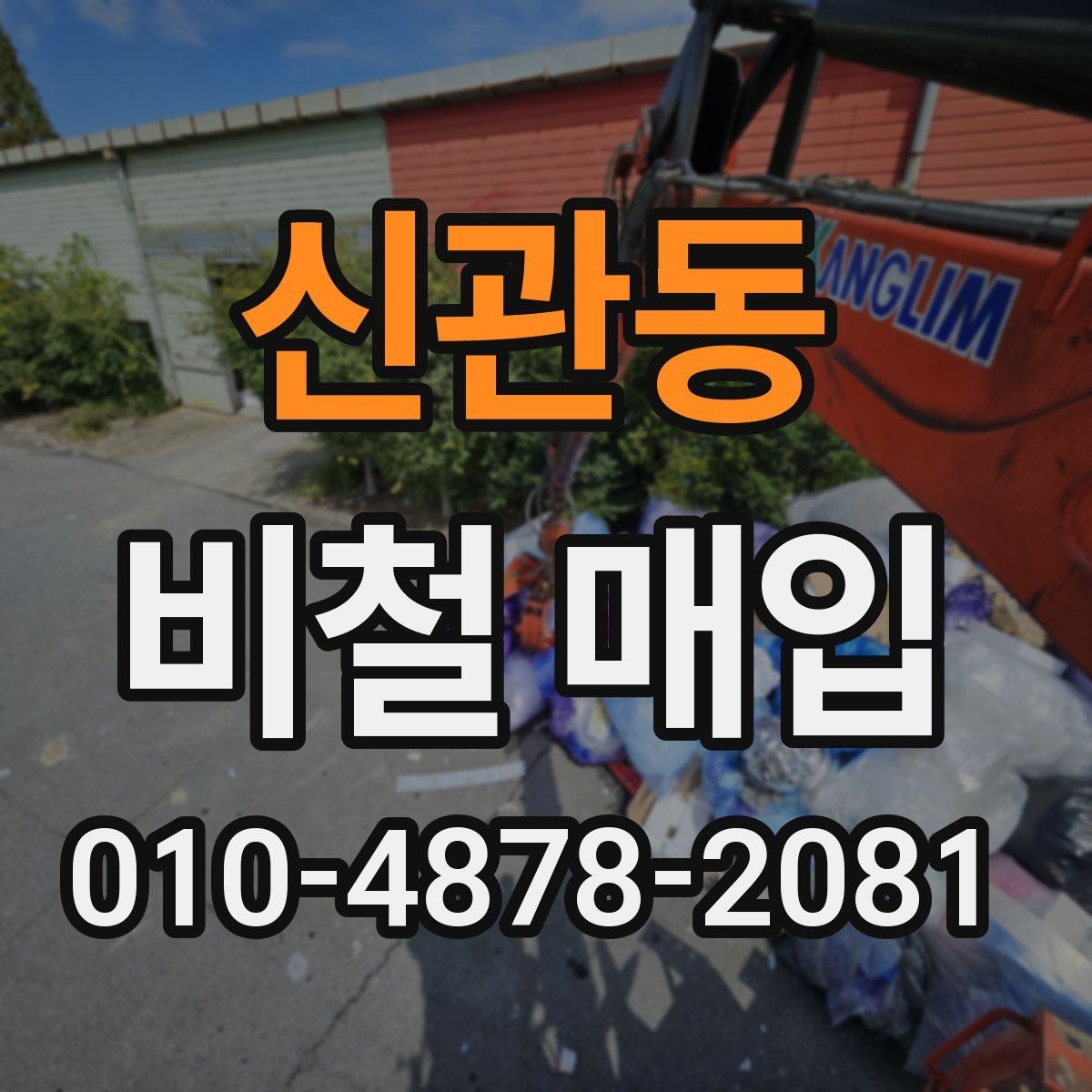 신관동 비철 매입 거래가 이루어지는 방식