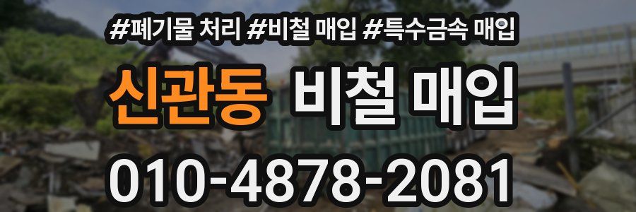신관동 비철 매입