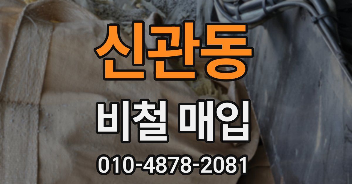 신관동 비철 매입