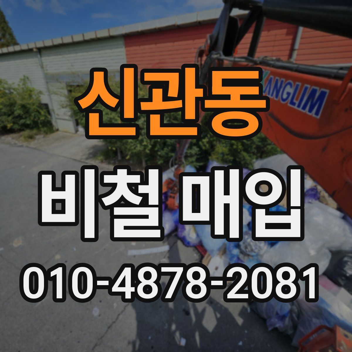 신관동 비철 매입