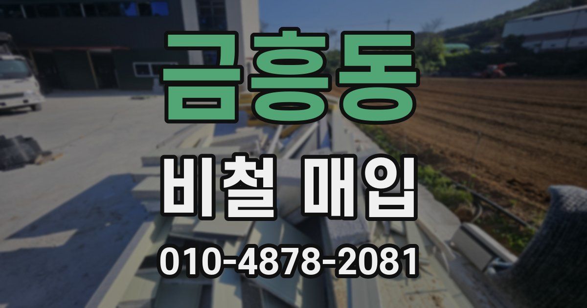 금흥동 비철 매입