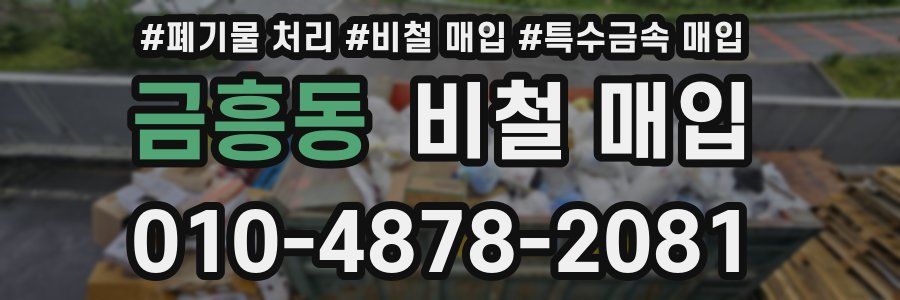 금흥동 비철 매입