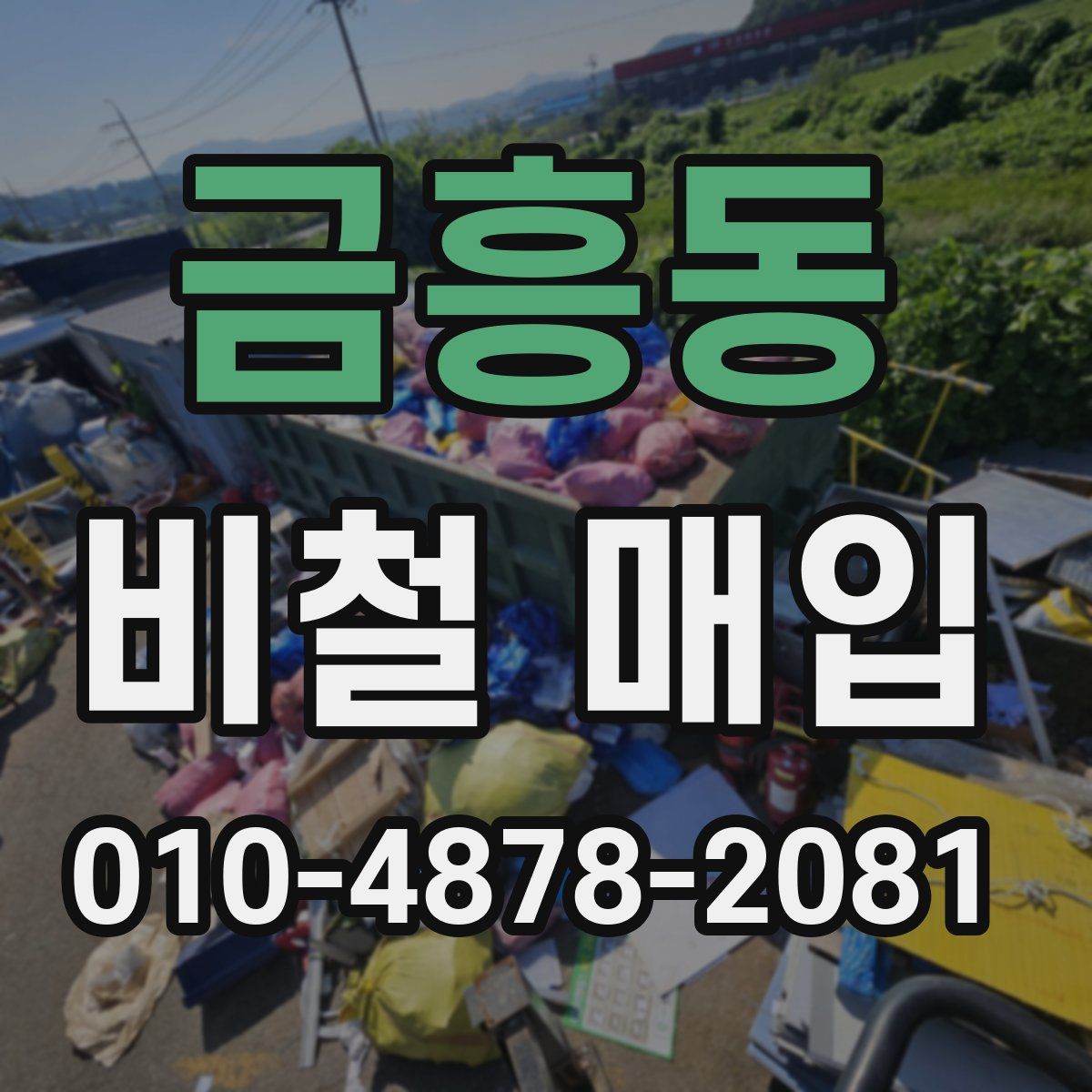 금흥동 비철 매입