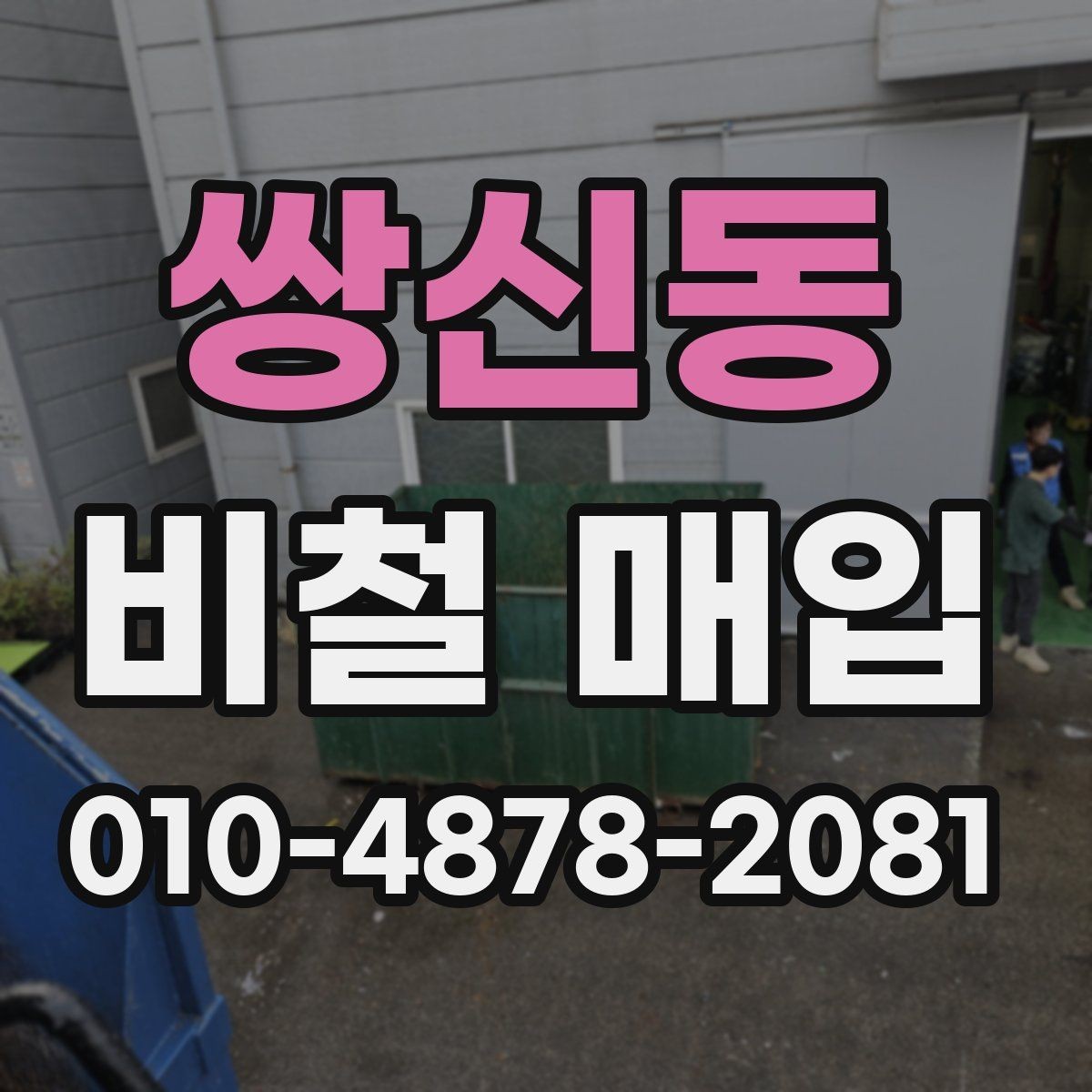쌍신동 비철 매입 시 거래량에 따른 참고 사항
