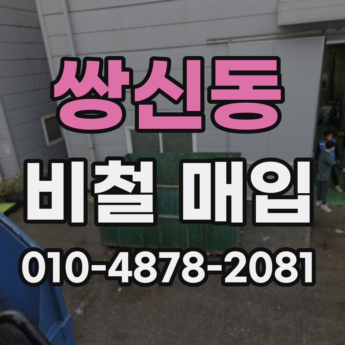 쌍신동 비철 매입