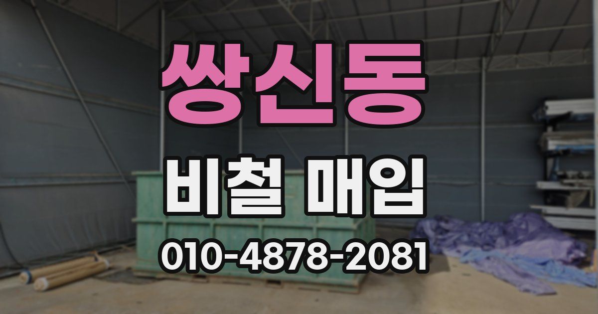 쌍신동 비철 매입