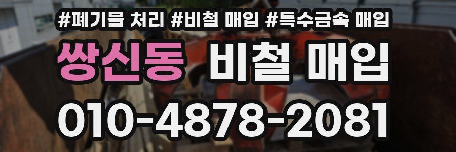 쌍신동 비철 매입