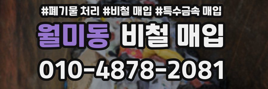 월미동 비철 매입
