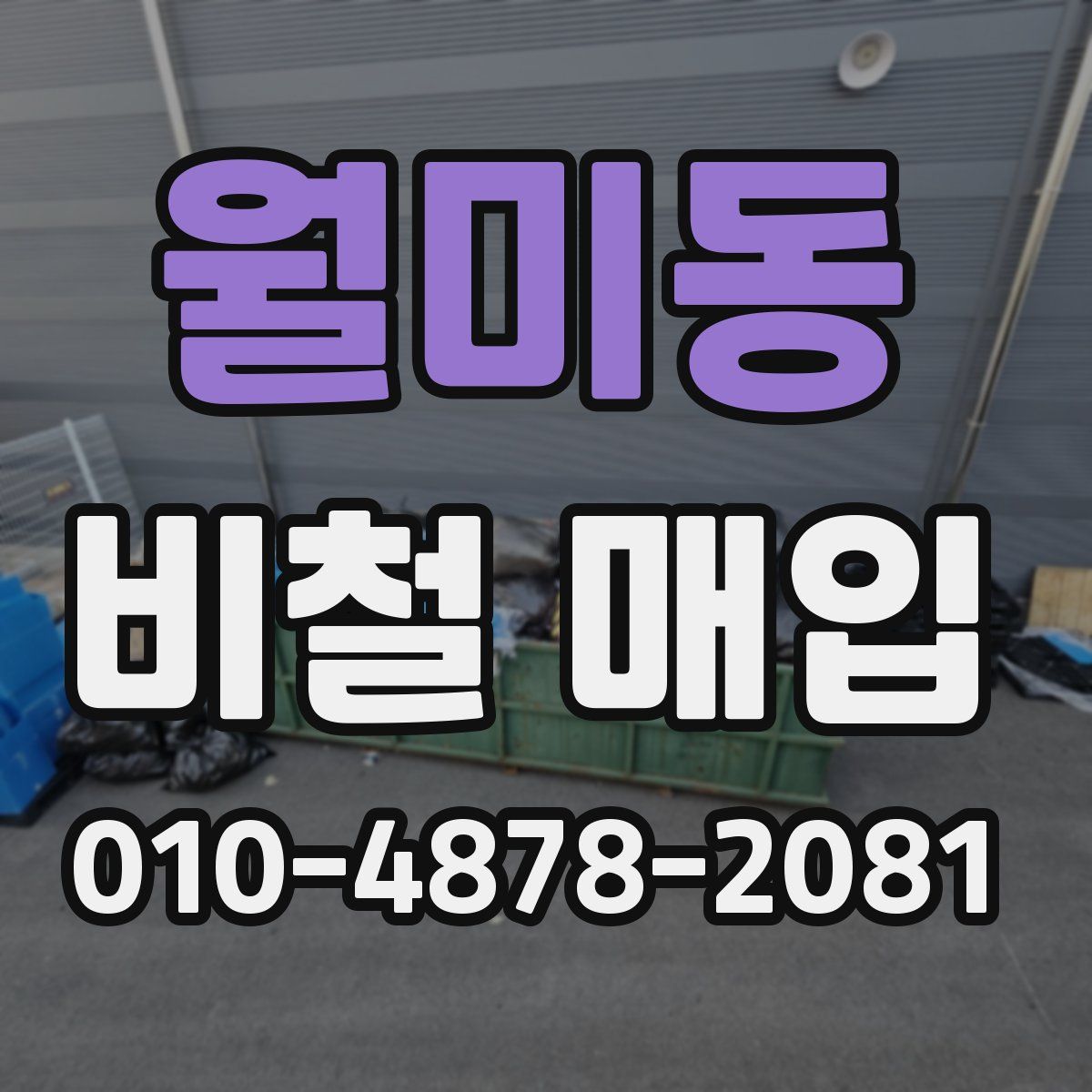 월미동 비철 매입