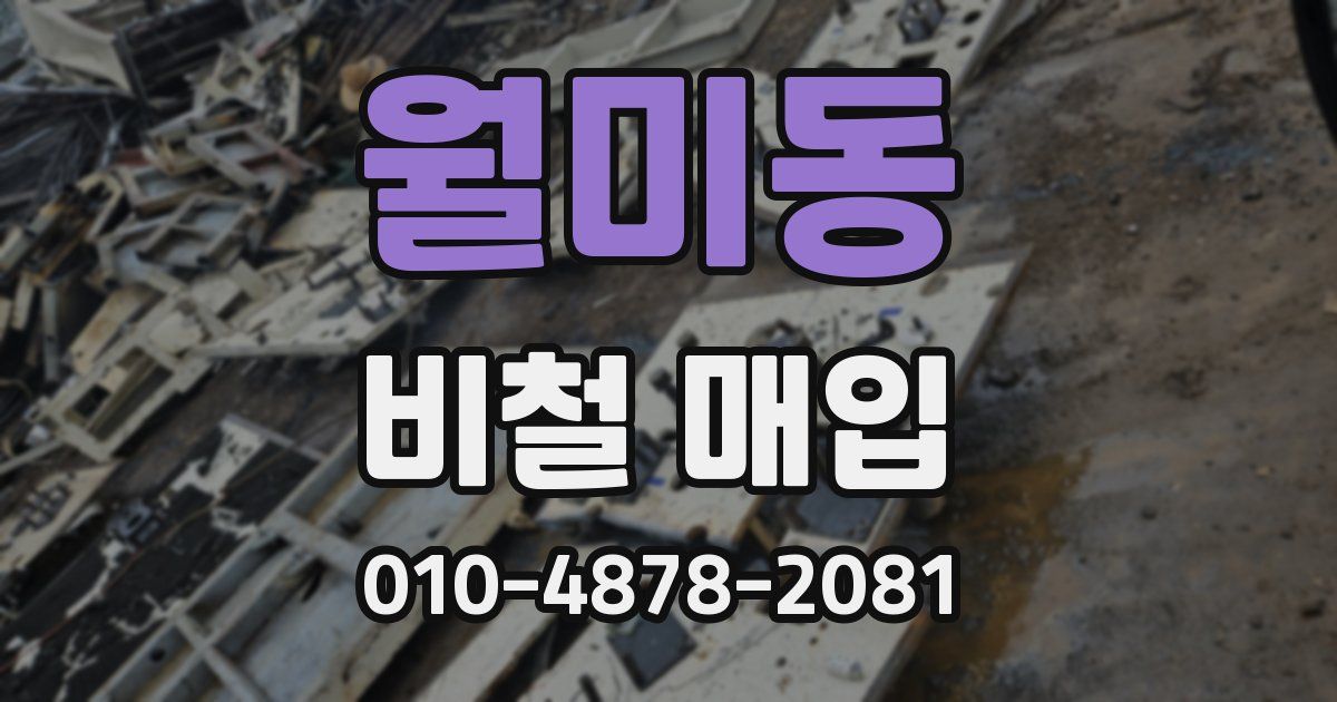 월미동 비철 매입