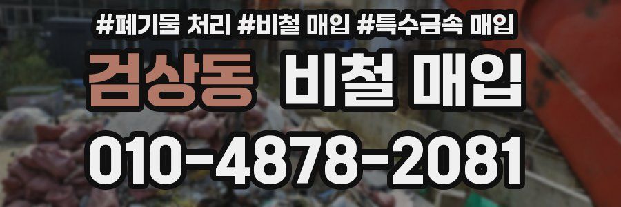 검상동 비철 매입